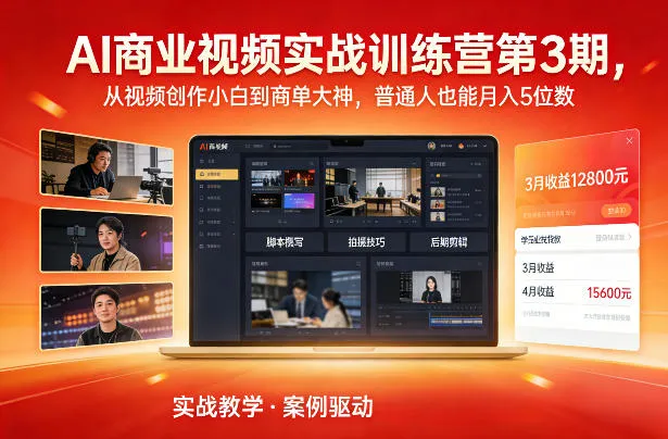 AI商业视频实战训练营第3期，从视频创作小白到商单大神，普通人也能月入5位数-来缘阁