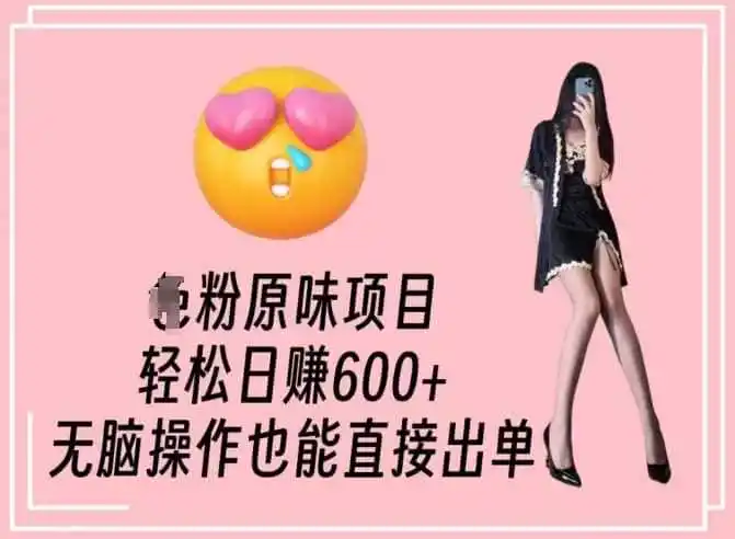 男粉原味项目，轻松日赚800+，无脑操作也能直接出单【揭秘】-来缘阁