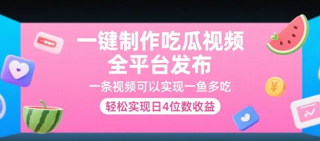 一键制作吃瓜视频，全平台发布，一条视频可以实现一鱼多吃，轻松实现日4位数收益【揭秘】-来缘阁