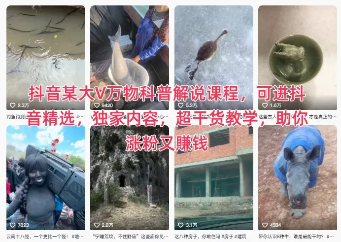 抖音某大V万物科普解说课程，可进抖音精选，独家内容，超干货教学，助你涨粉又賺钱-来缘阁