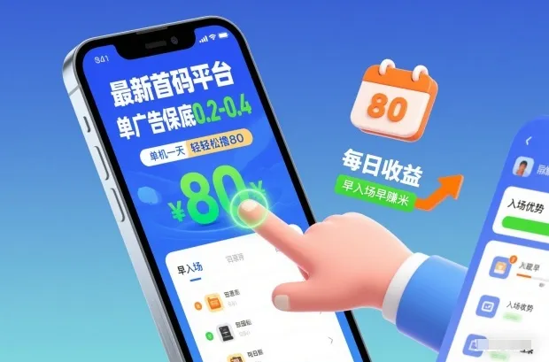 最新首码平台，单广告保底0.2-0.4，单机一天轻松撸80，早入场早賺米【揭秘】-来缘阁