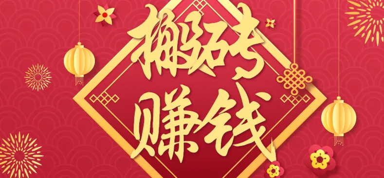 利用取信息差，一部手机即可适合普通人轻松上手，能轻松日赚百元的小项目-来缘阁