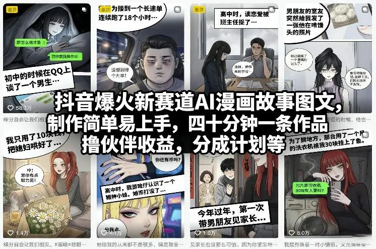 抖音爆火新赛道AI漫画故事图文，制作简单易上手，四十分钟一条作品，撸伙伴收益，分成计划等-来缘阁