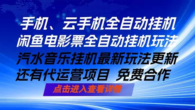 ai手机全自动挂机，汽水音乐人最新挂机玩法，闲鱼电影票全自动，任选其一，月入过万不是梦-来缘阁