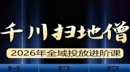 千川扫地僧2026全域投放进阶课(1月23-25号线下课)【音频+字幕】-来缘阁