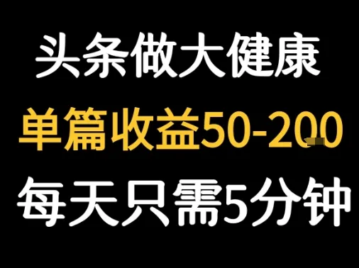 每天5分钟，用今日头条创作大健康图文 单篇收益50-2张-来缘阁