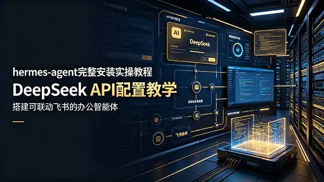 hermes-agent完整安装实操教程，DeepSeek API配置教学，搭建可联动飞书的办公智能体-来缘阁