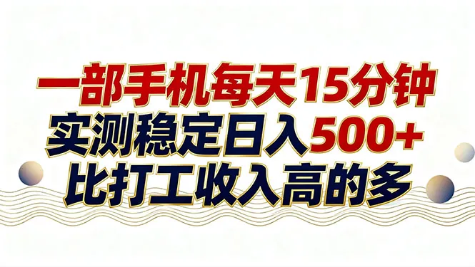 26年搞钱新方向！每天十几分钟手机操作，稳定日入500+，长期可做-来缘阁
