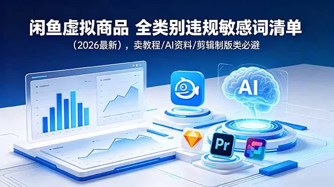 闲鱼虚拟商品 全类别违规敏感词清单(2026最新-来缘阁