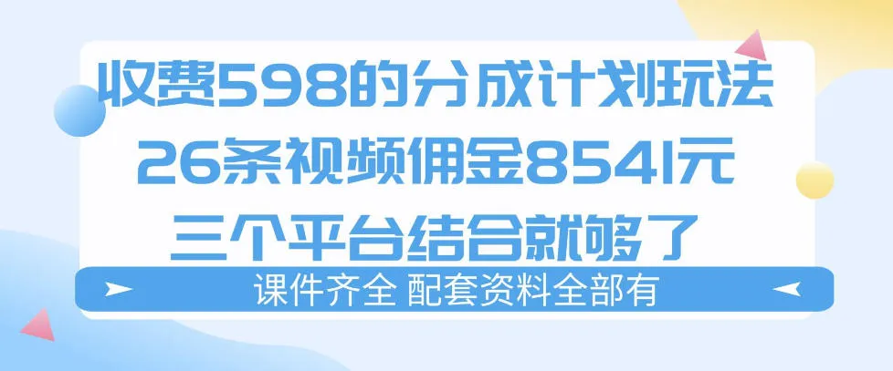 拆解外面收费1980的分成计划猫咪vlog玩法，三天佣金8541(仅供参考)-来缘阁
