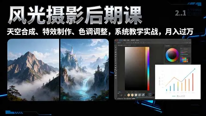 风光摄影后期课，一键换天空合成、特效制作、色调调整，月入过万-来缘阁