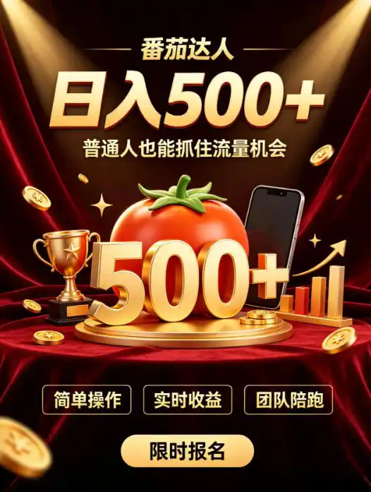 番茄达人日入500+?普通人也能参与?做番茄达人真的可行?零门槛番茄推文,新手也能上手做达人【揭秘】-来缘阁