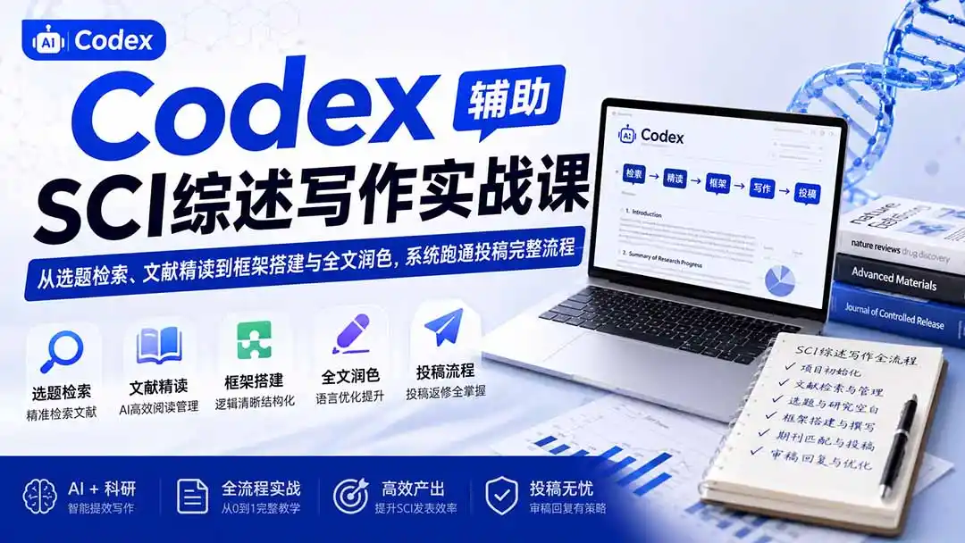 Codex辅助SCI综述写作实战课——从选题检索、文献精读到框架搭建与全文润色,系统跑通投稿完整流程-来缘阁