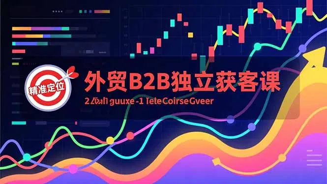 外贸B2B独立获客课，Facebook主页搭建、消息互动广告、精准定位，打造高询盘系统-来缘阁