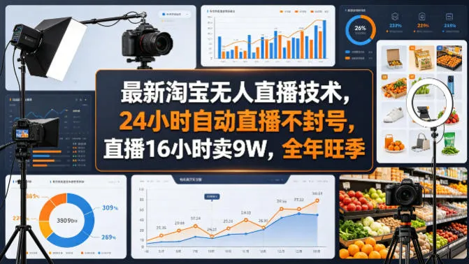 最新淘宝无人直播技术，24小时自动直播不封号，直播16小时卖9W，全年旺季【揭秘】-来缘阁