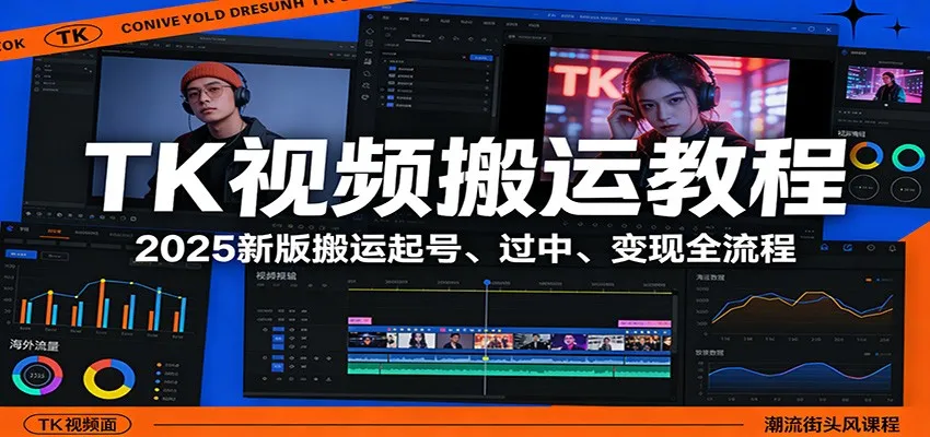 TK视频搬运教程：2025新版搬运起号、过中、变现全流程-来缘阁