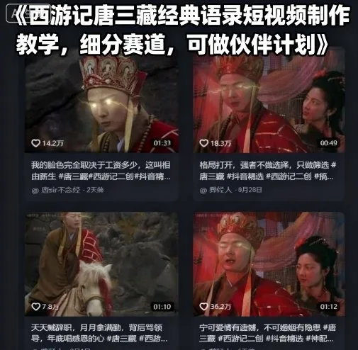 西游记唐三藏经典语录短视频制作教学，细分赛道，可做伙伴计划-来缘阁