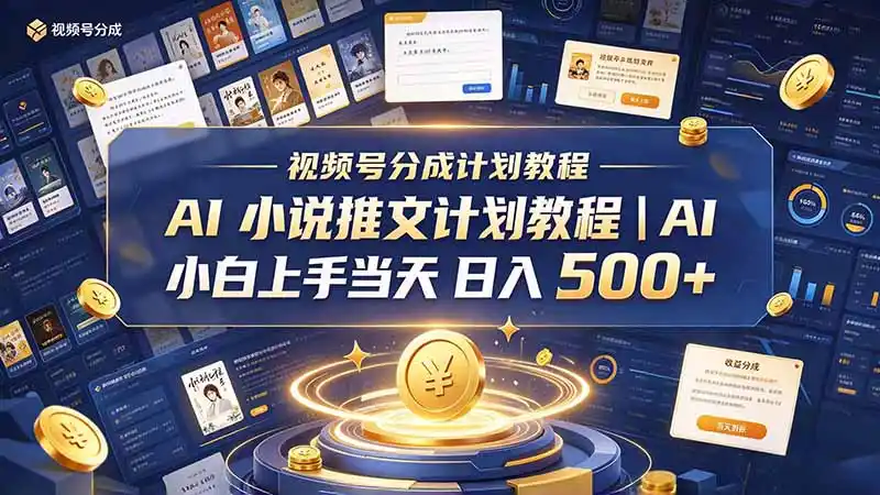 最新视频号分成计划教程|AI 小说推文,小白上手当天日入 500+-来缘阁