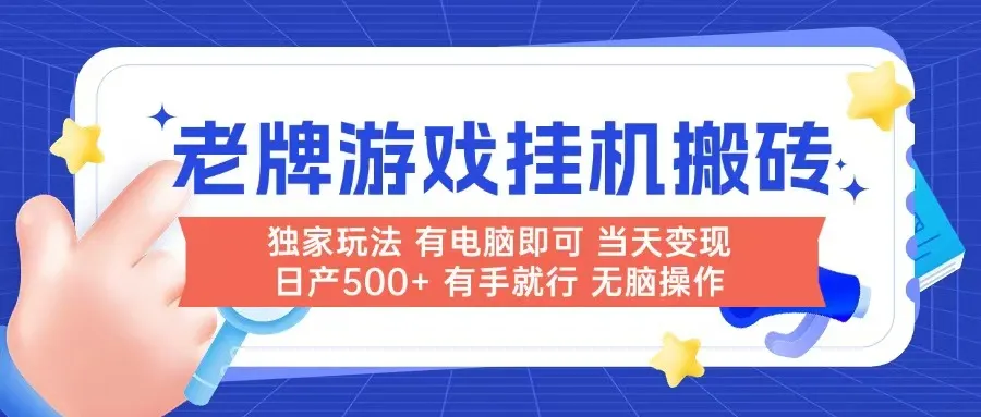 老牌游戏搬砖，非常简单，当天见收益 有电脑就可以做，无需人工日产500+-来缘阁