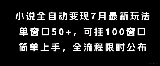 小说全自动变现7月玩法，单窗口50+，可挂100窗口，简单上手，全流程限时公布【揭秘】-来缘阁