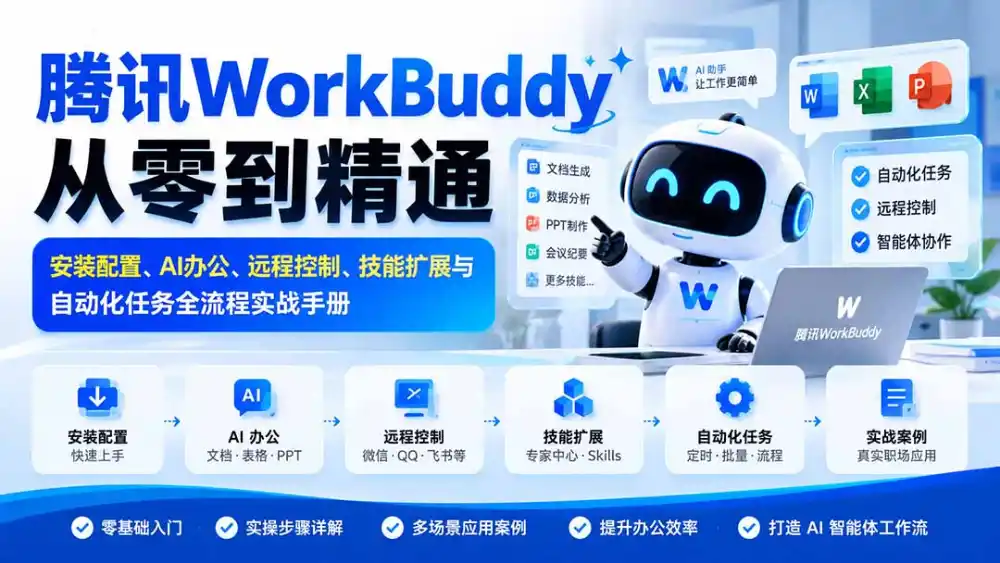 腾讯WorkBuddy从零到精通:安装配置、AI办公、远程控制、技能扩展与自动化任务全流程实战手册-来缘阁