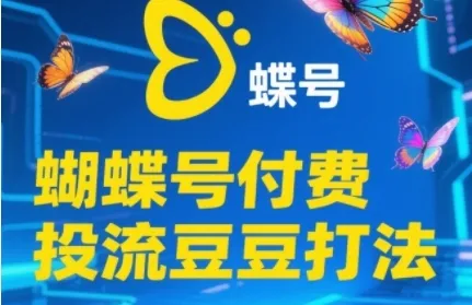 2025蝴蝶号付费投流豆豆打法，助新手快速掌握付费流量撬动自然流的核心玩法-来缘阁