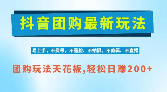 抖音AI团购项目，独家技术，无需拍摄剪辑，项目红利期轻松日入200+【揭秘】-来缘阁