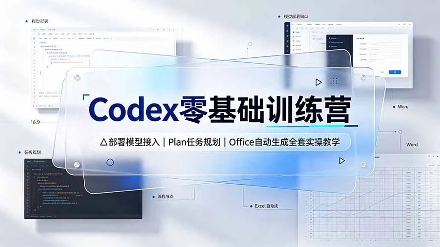 Codex零基础训练营:部署模型接入|Plan任务规划|Office自动生成全套实操教学-来缘阁