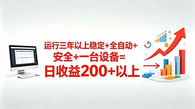 三年以上稳定+全自动+安全+一台设备=日收益200+-来缘阁