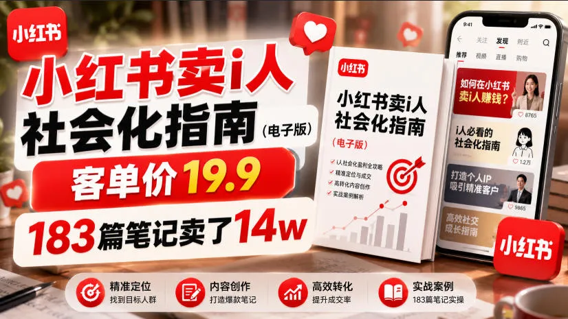 小红书卖I人社会化指南(电子版)，客单价19.9，183篇笔记卖了14w！-来缘阁