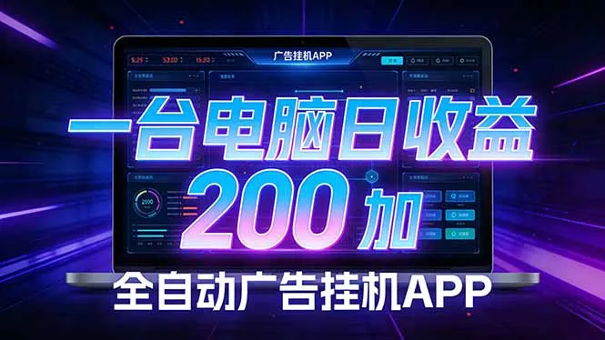 全自动广告挂机 · 被动收益终端，单机稳定日收益200+，零门槛-来缘阁