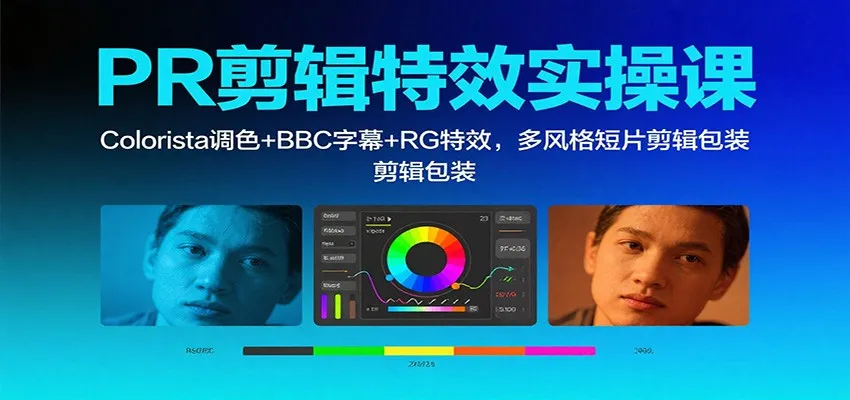 PR剪辑特效实操课：Colorista调色+BBC字幕+RG特效，多风格短片剪辑包装-来缘阁