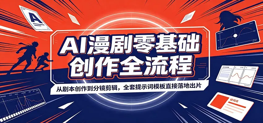 AI漫剧零基础创作全流程：从剧本创作到分镜剪辑，全套提示词模板直接落地出片-来缘阁