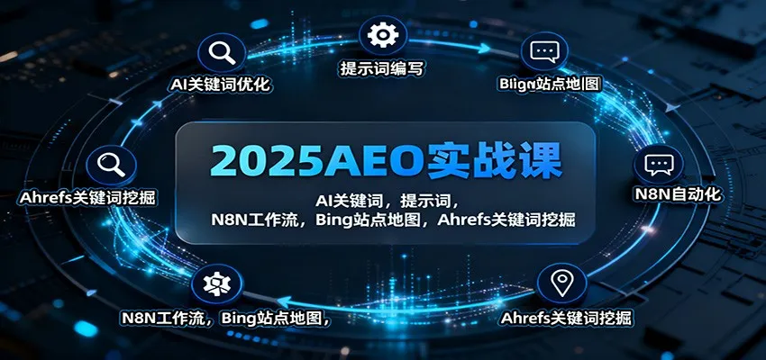 2025AEO实战课：AI关键词，提示词，N8N工作流，Bing站点地图，Ahrefs关键词挖掘-来缘阁