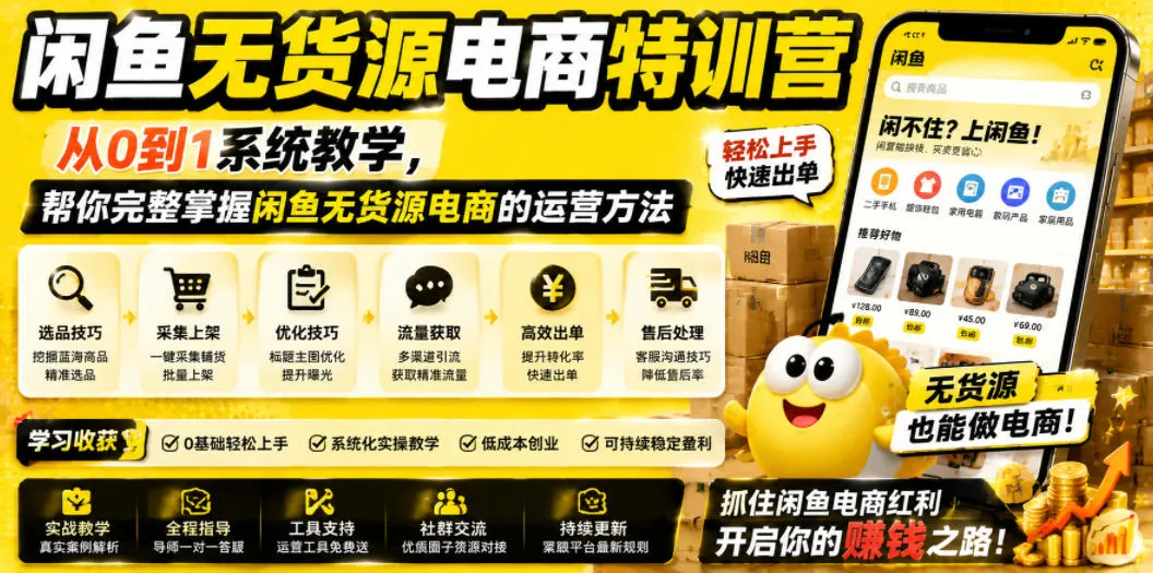 闲鱼无货源电商特训营,从0到1系统教学,帮你完整掌握闲鱼无货源电商的运营方法-来缘阁
