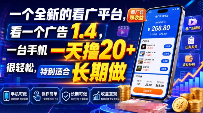 一个全新的看广平台,看一个广告1.4,一台手机一天撸20+很轻松,特别适合长期做【揭秘】-来缘阁