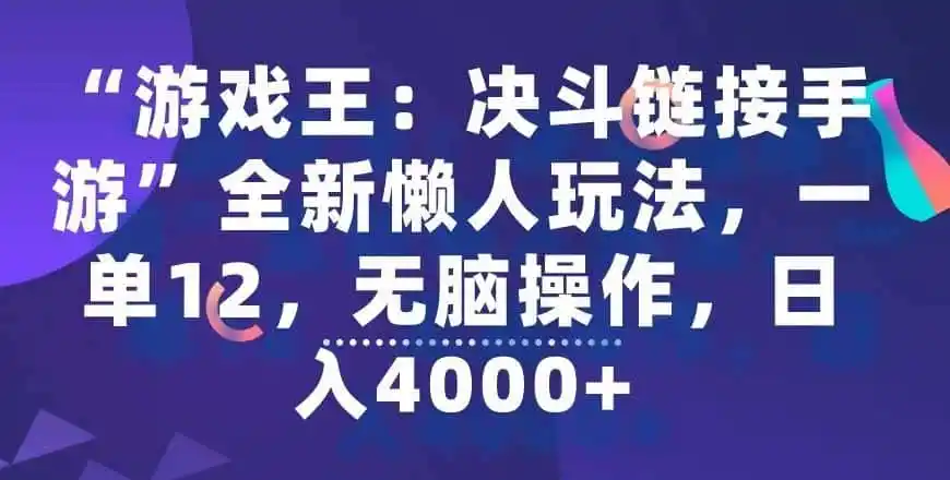 “游戏王：决斗链接手游”全新懒人玩法，一单12，无脑操作，日入4000+【揭秘】-来缘阁