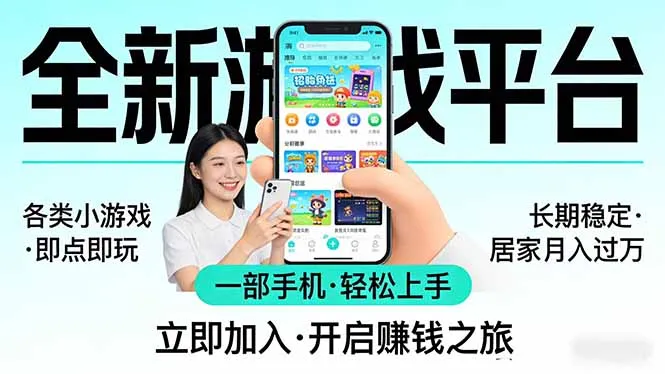 全新平台各类小游戏 一部手机即可操作 小白轻松上手 长期稳定 居家月入过万！！！-来缘阁