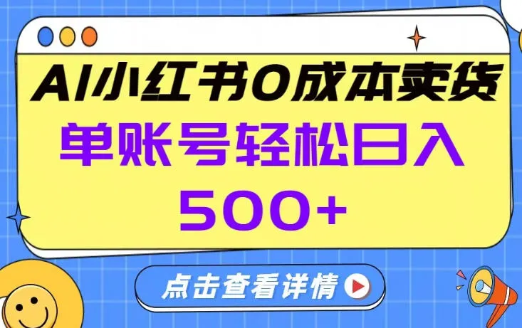 26年做小红书卖货就对了,完全托管AI,单账号保底日入5张+【揭秘】-来缘阁