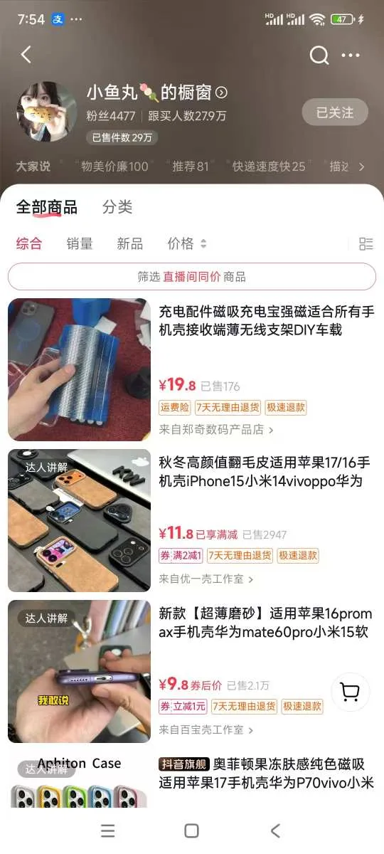 手机壳带货项目，几千粉丝卖货几十万件，短视频低粉卖货的天花板项目-来缘阁