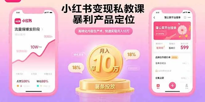 小红书变现私教课，暴利产品定位，高转化内容生产术，快速实现月入10万-来缘阁