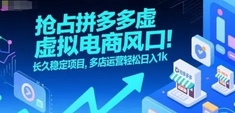 抢占拼多多虚拟电商风口:长久稳定项目,多店运营轻松日入1k-来缘阁