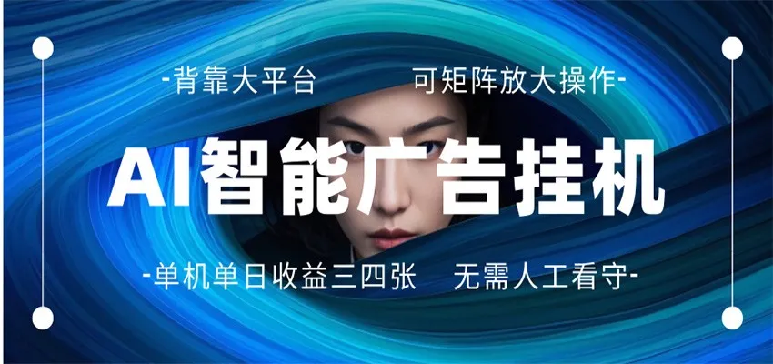 AI 智能广告挂机 全自动ai脚本运行 日入300-400无需人工看守 长期稳定 可矩阵放大-来缘阁