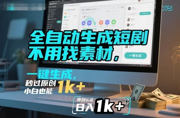 全自动生成短剧，不用找素材，不用剪辑，一键生成，秒过原创，小白也能轻松日入1k+【揭秘】-来缘阁