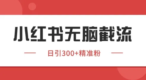 小红书截流同行客源，独家野路子获客玩法 日引200+暴力获客【揭秘】-来缘阁