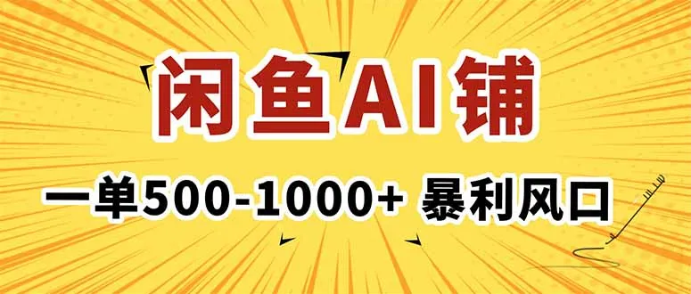 在闲鱼开AI写作店铺，一单500-1000+，暴利风口，稳定月入1-3W+-来缘阁
