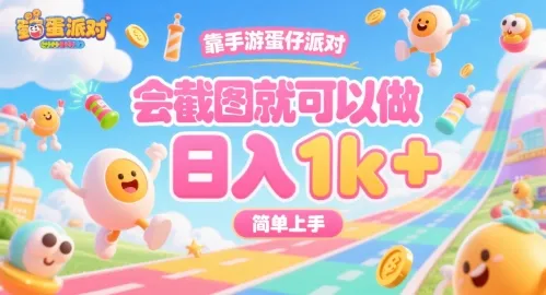 靠手游蛋仔派对,会截图就可以做,日入1k+,简单上手【揭秘】-来缘阁