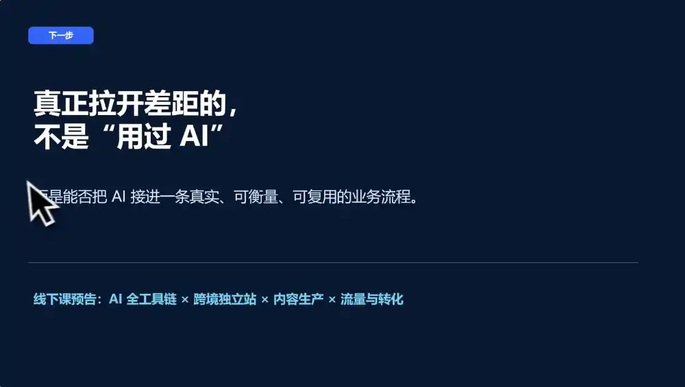 AI跨境独立站运营与投流体系-来缘阁