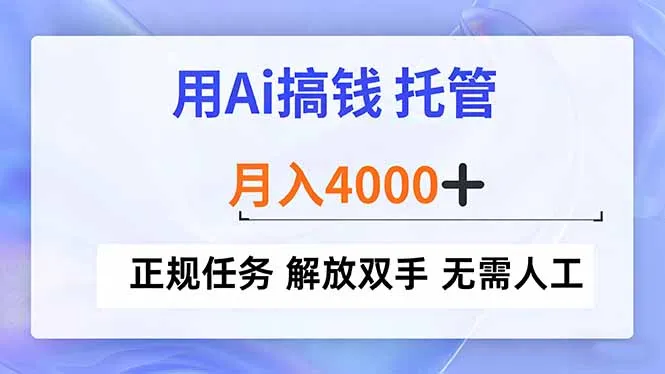用Ai搞钱，托管，月入4000+， 正规任务 解放双手 无需人工-来缘阁