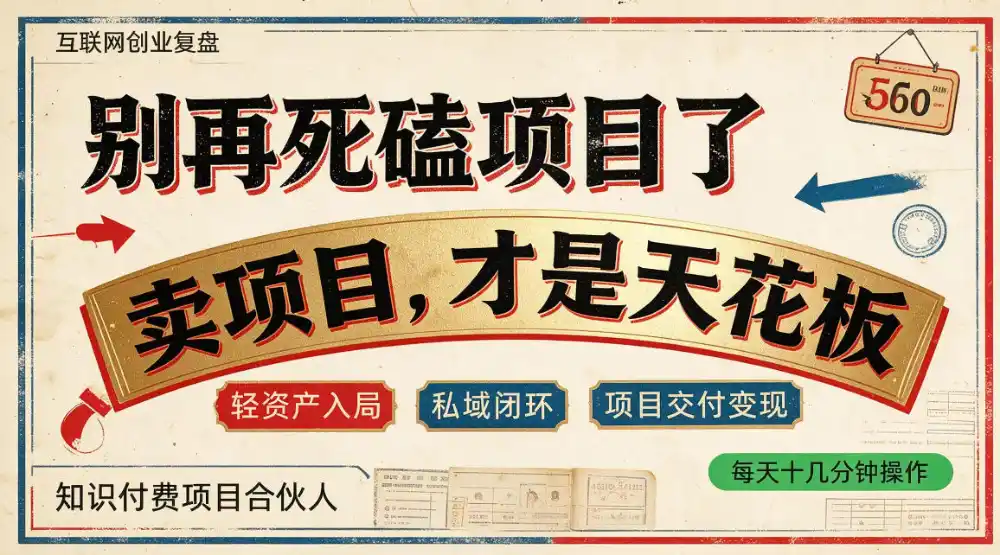 做项目不如卖项目，做知识付费自己当老板，普通人死磕项目賺钱，聪明人贩卖项目认知賺钱【揭秘】-来缘阁